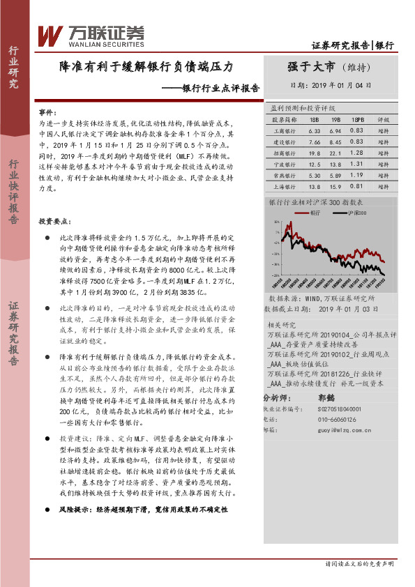 银行行业点评报告：降准有利于缓解银行负债端压力
