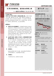 通信行业周观点：5G商用持续推进，通信板块持续上涨