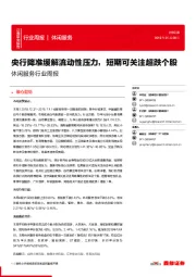 休闲服务行业周报:央行降准缓解流动性压力,短期可关注超跌个股