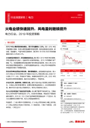 电力行业：2019年投资策略：火电业绩快速回升，风电盈利继续提升