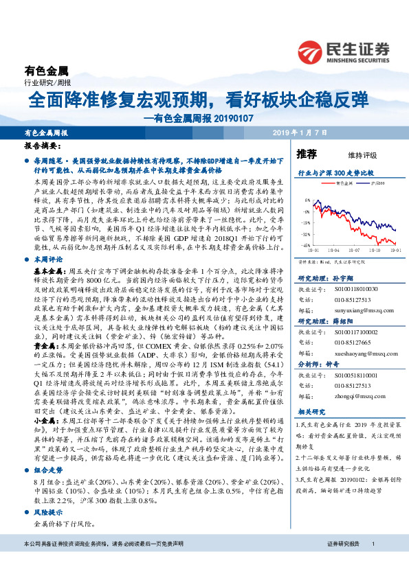 有色金属周报：全面降准修复宏观预期，看好板块企稳反弹