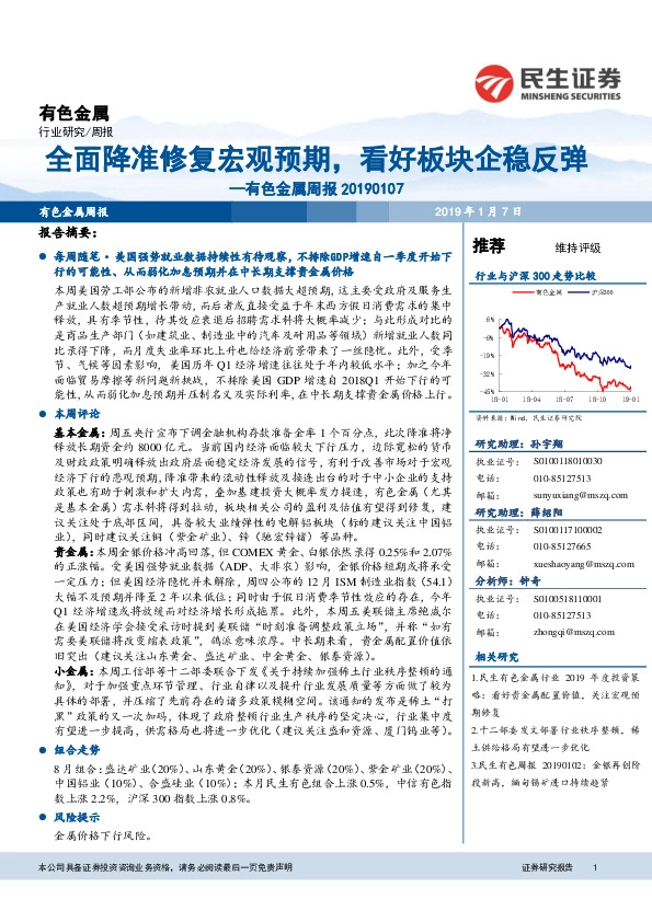 有色金属周报：全面降准修复宏观预期，看好板块企稳反弹