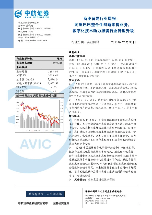 商业贸易行业周报：阿里巴巴整合生鲜新零售业务，数字化技术助力服装行业转型升级
