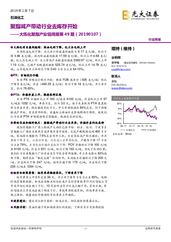 大炼化聚酯产业链周报第49期：聚酯减产带动行业去库存开始