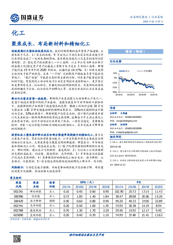 化工行业策略：聚焦成长、布局新材料和精细化工