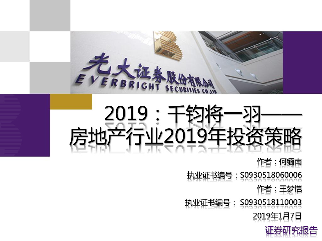 房地产行业2019年投资策略：2019，千钧将一羽
