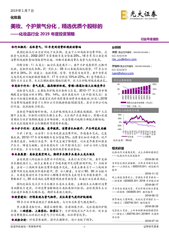 化妆品行业2019年度投资策略：美妆、个护景气分化，精选优质个股标的