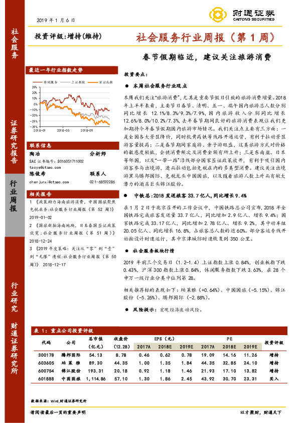 社会服务行业周报（第1周）：春节假期临近，建议关注旅游消费
