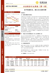 社会服务行业周报（第1周）：春节假期临近，建议关注旅游消费