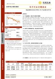 电子行业专题报告：受益创新和汽车电子革命，FPC产业内资大有可为