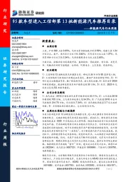 新能源汽车行业周报：95款车型进入工信部第13批新能源汽车推荐目录