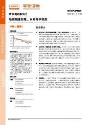 汽车和汽车零部件：草根调研系列之哈弗销量回暖、众泰寻求转型