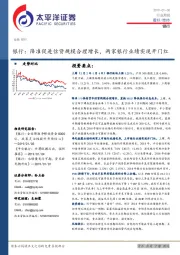 银行行业周报：降准促进信贷规模合理增长，两家银行业绩实现开门红