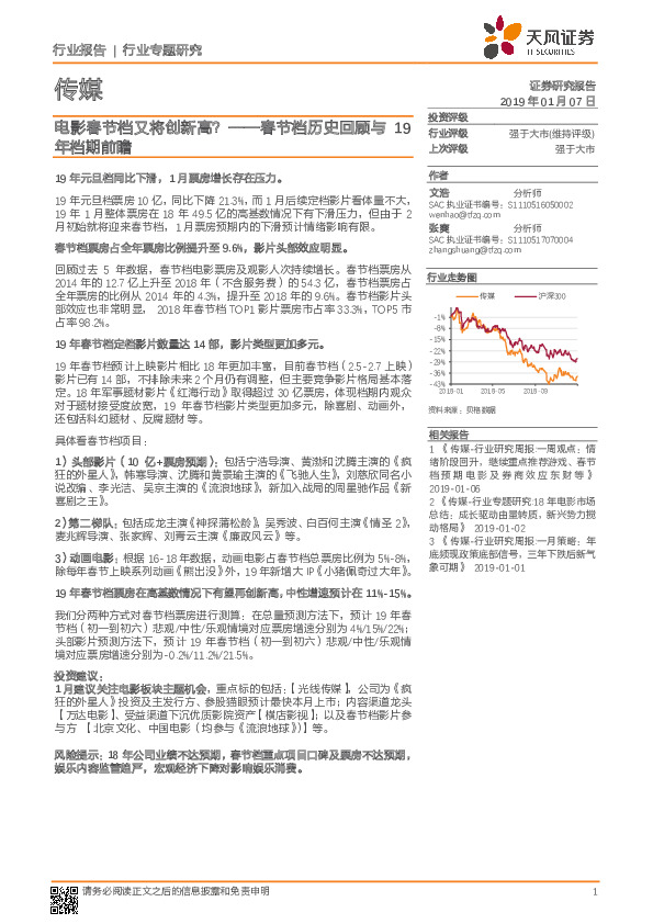 传媒行业专题研究：电影春节档又将创新高？ ——春节档历史回顾与19年档期前瞻