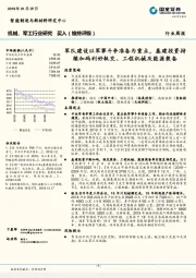 机械、军工行业研究周报：军队建设以军事斗争准备为重点，基建投资持续加码利好轨交、工程机械及能源装备