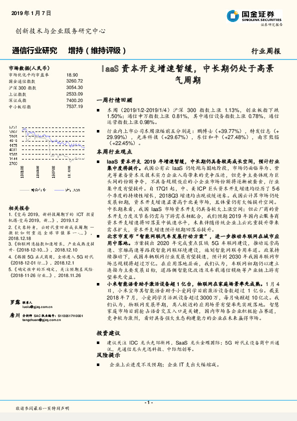 通信行业周报：IaaS资本开支增速暂缓，中长期仍处于高景气周期