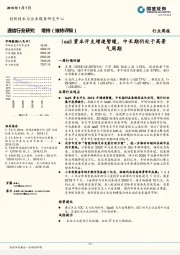 通信行业周报：IaaS资本开支增速暂缓，中长期仍处于高景气周期