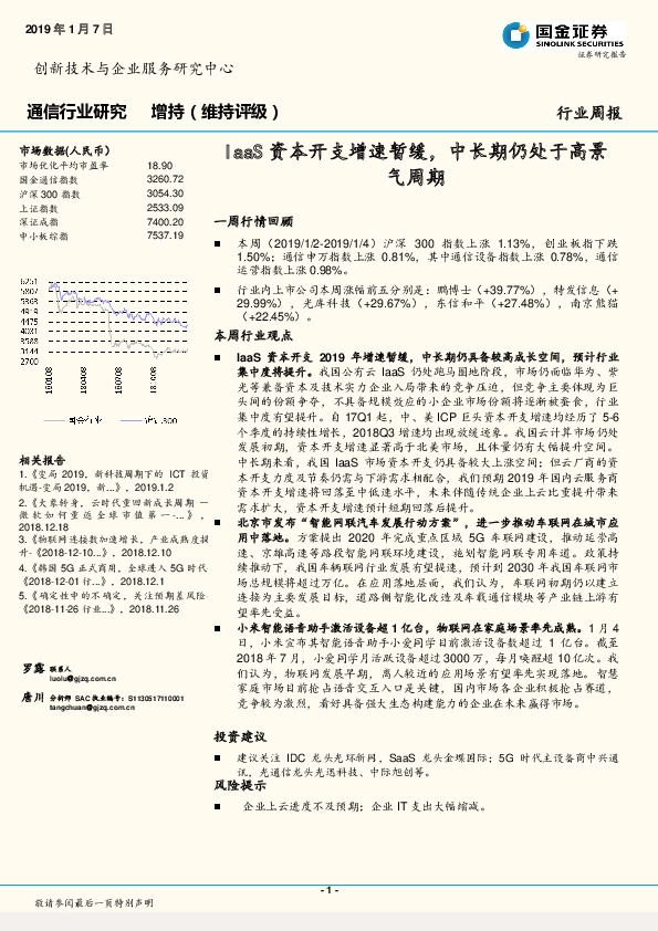 通信行业周报：IaaS资本开支增速暂缓，中长期仍处于高景气周期