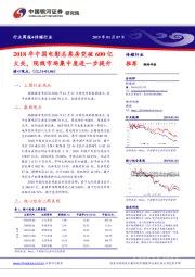 传媒行业周报：2018年中国电影总票房突破600亿大关，院线市场集中度进一步提升