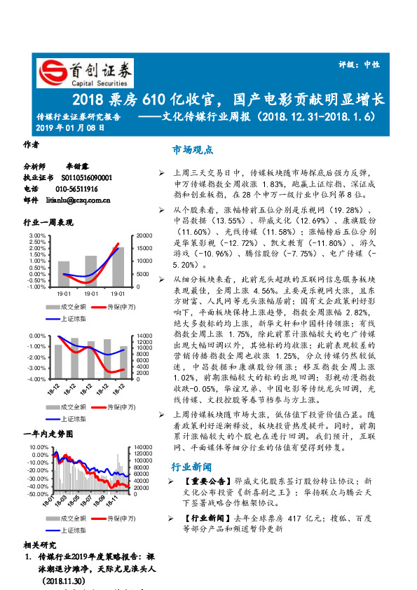 文化传媒行业周报：2018票房610亿收官，国产电影贡献明显增长