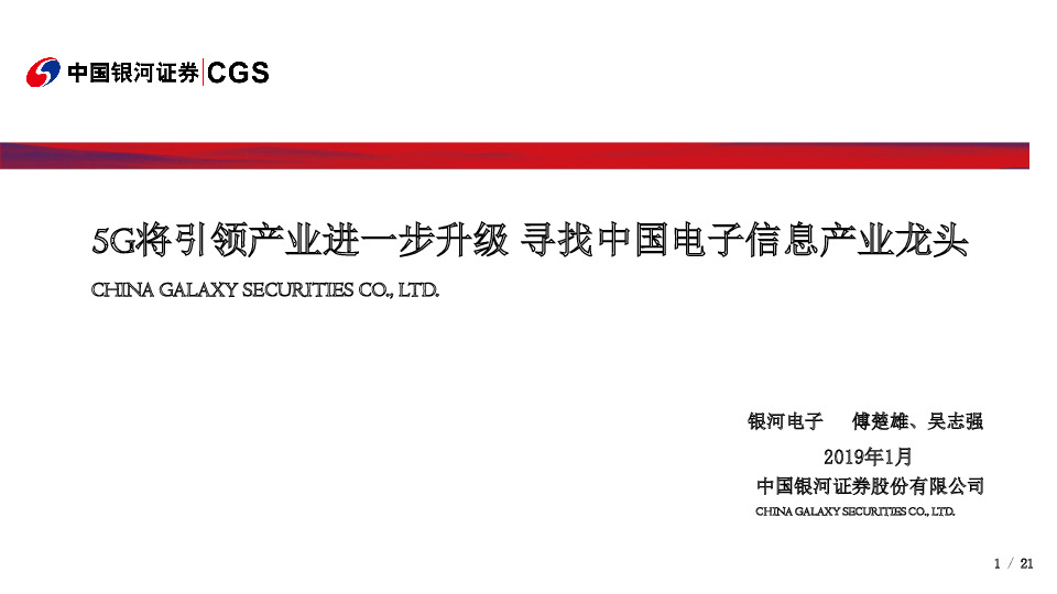电子：5G将引领产业进一步升级 寻找中国电子信息产业龙头