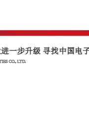 电子：5G将引领产业进一步升级 寻找中国电子信息产业龙头