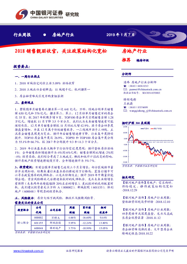 房地产行业周报：2018销售靓丽收官，关注政策结构化宽松