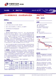 房地产行业周报：2018销售靓丽收官，关注政策结构化宽松