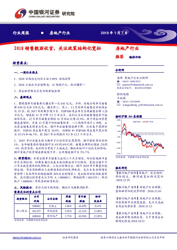 房地产行业周报：2018销售靓丽收官，关注政策结构化宽松