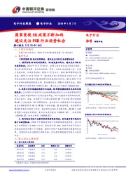 电子行业周报：国家重视5G政策不断加码 建议关注PCB行业投资机会