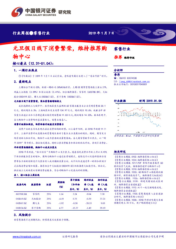 零售行业周报：元旦假日线下消费繁荣，维持推荐购物中心