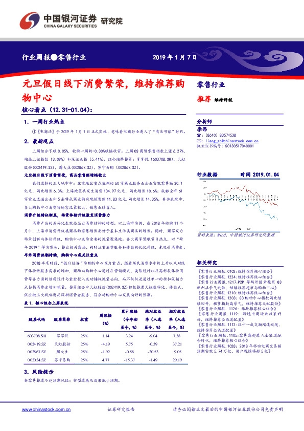 零售行业周报：元旦假日线下消费繁荣，维持推荐购物中心