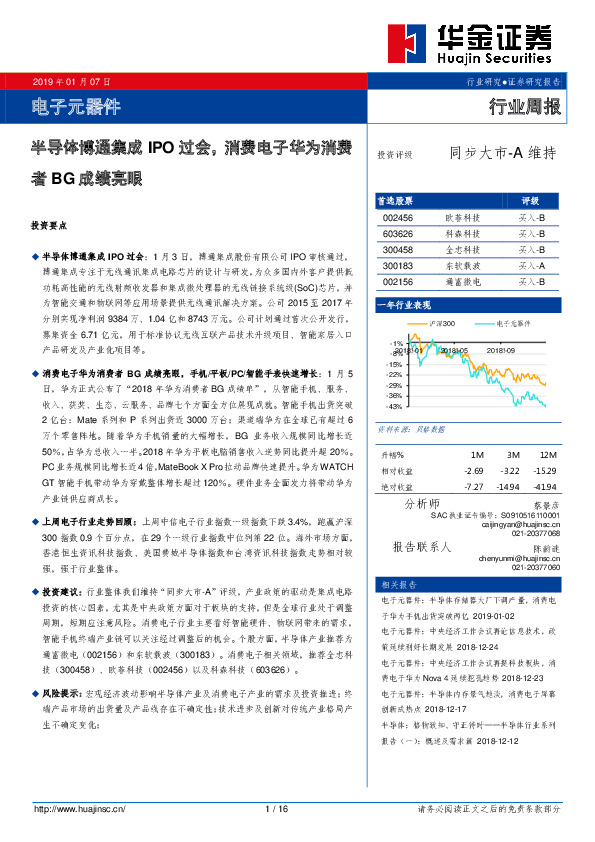 电子元器件行业周报：半导体博通集成IPO过会，消费电子华为消费者BG成绩亮眼