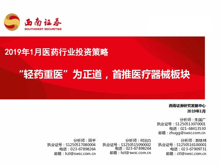 2019年1月医药行业投资策略：“轻药重医”为正道，首推医疗器械板块