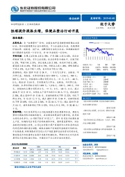 食品饮料行业动态报告：恒顺提价提振业绩，保健品整治行动开展