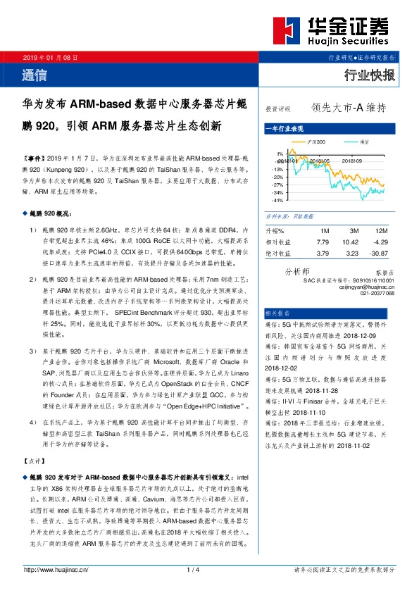 通信：华为发布ARM-based数据中心服务器芯片鲲鹏920，引领ARM服务器芯片生态创新