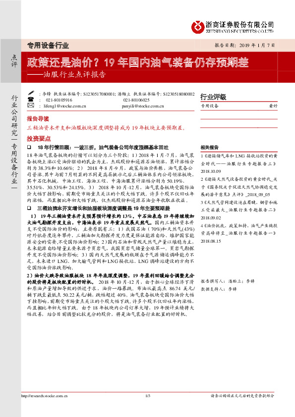 油服行业点评报告：政策还是油价？ 19年国内油气装备仍存预期差