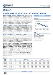 建筑料材：装修建材2019年投资策略：成本下降、格局改善、模式创新