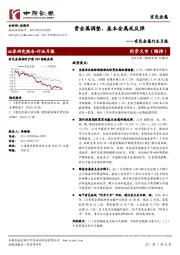 有色金属行业月报：贵金属调整，基本金属或反弹