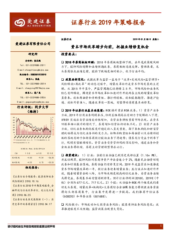 证券行业2019年策略报告：资本市场改革踏步向前，把握业绩修复机会
