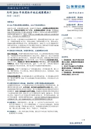 机械设备行业研究:为何2016年来挖机开始反超装载机