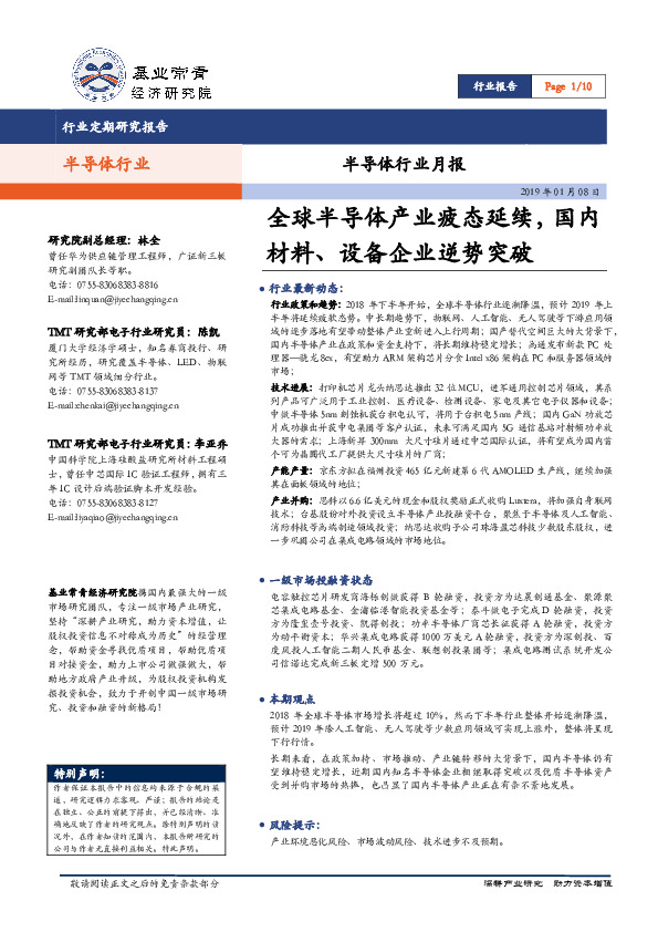 半导体行业月报：全球半导体产业疲态延续，国内材料、设备企业逆势突破