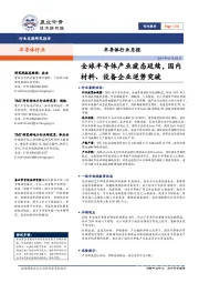 半导体行业月报:全球半导体产业疲态延续,国内材料、设备企业逆势突破