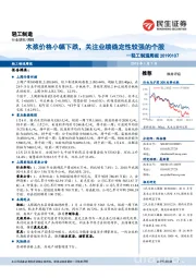 轻工制造周报:木浆价格小幅下跌,关注业绩确定性较强的个股
