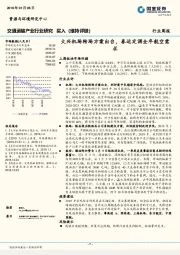 交通运输产业行业研究周报：大兴机场转场方案出台，春运定调全年航空需求