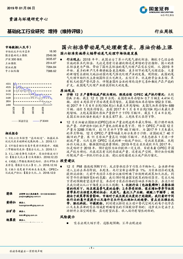 基础化工行业研究：国六标准带动尾气处理新需求，原油价格上涨