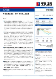 电力设备行业快报：特高压建设重启，2019年将进入收获期