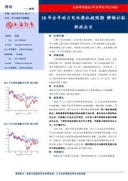 电气设备与新能源行业动态：18年全年动力电池装机超预期 静候补贴新政出台