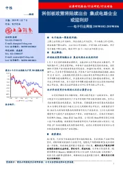 电子行业周报：科创板政策将陆续出台 集成电路企业或迎利好