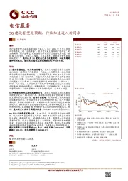 电信服务行业热点速评：5G建设有望超预期，行业加速迈入新周期